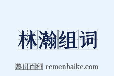 林瀚组词是什么意思的图片